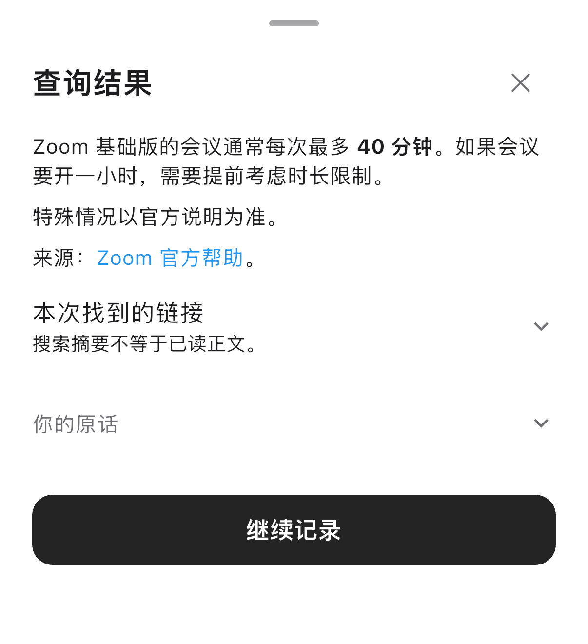 真实查询结果面板：Zoom 免费会议时长与官方来源